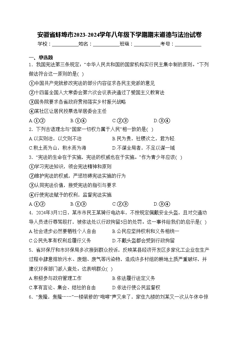 安徽省蚌埠市2023-2024学年八年级下学期期末道德与法治试卷(含答案)第1页