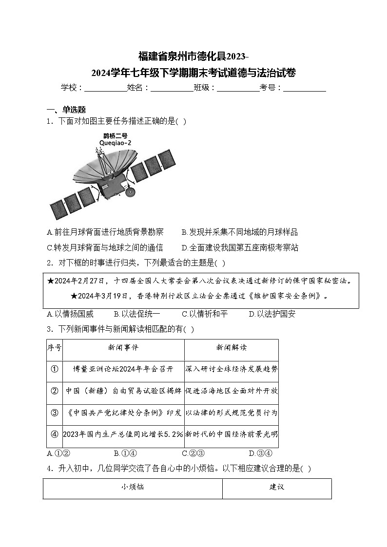 福建省泉州市德化县2023-2024学年七年级下学期期末考试道德与法治试卷(含答案)第1页