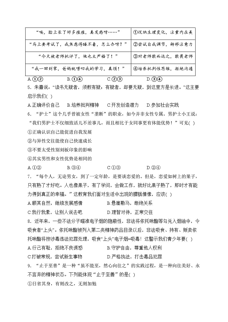 福建省泉州市德化县2023-2024学年七年级下学期期末考试道德与法治试卷(含答案)第2页