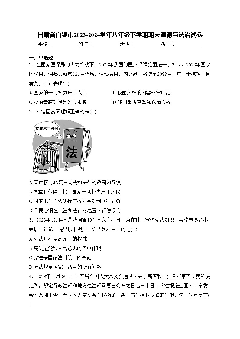 甘肃省白银市2023-2024学年八年级下学期期末道德与法治试卷(含答案)第1页