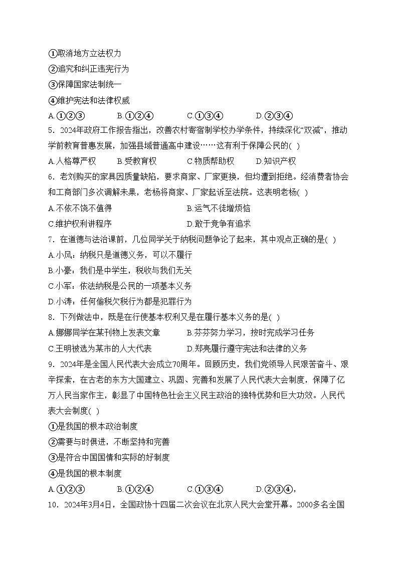 甘肃省白银市2023-2024学年八年级下学期期末道德与法治试卷(含答案)第2页