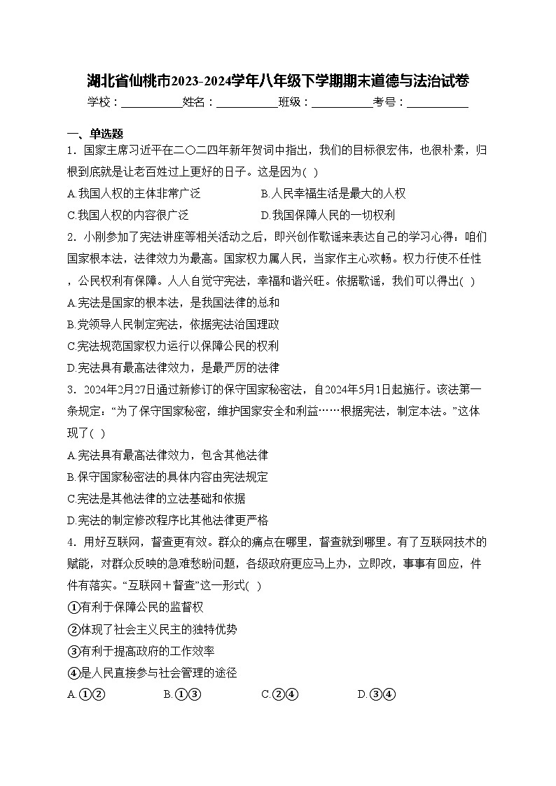 湖北省仙桃市2023-2024学年八年级下学期期末道德与法治试卷(含答案)第1页