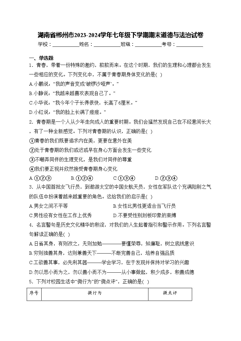 湖南省郴州市2023-2024学年七年级下学期期末道德与法治试卷(含答案)第1页