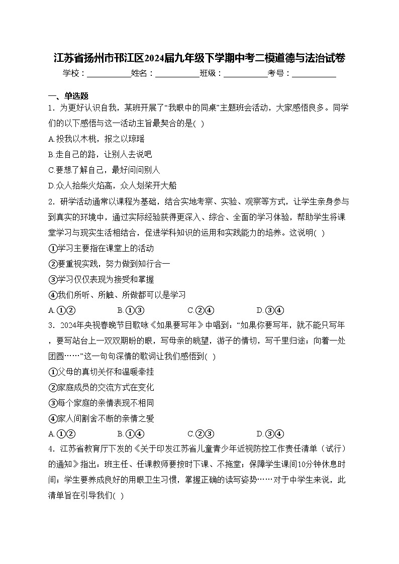 江苏省扬州市邗江区2024届九年级下学期中考二模道德与法治试卷(含答案)01