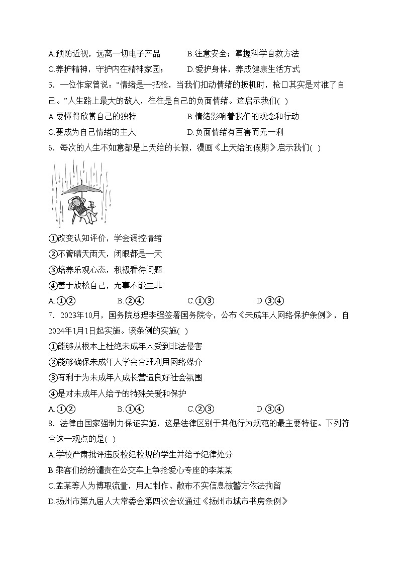 江苏省扬州市邗江区2024届九年级下学期中考二模道德与法治试卷(含答案)02