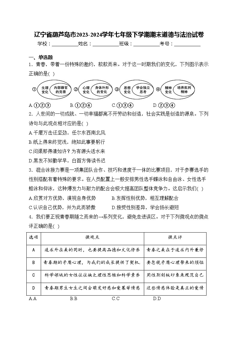 辽宁省葫芦岛市2023-2024学年七年级下学期期末道德与法治试卷(含答案)第1页