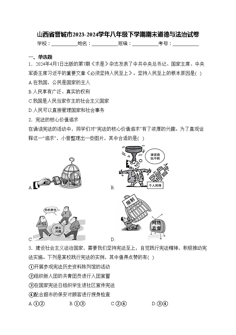 山西省晋城市2023-2024学年八年级下学期期末道德与法治试卷(含答案)01