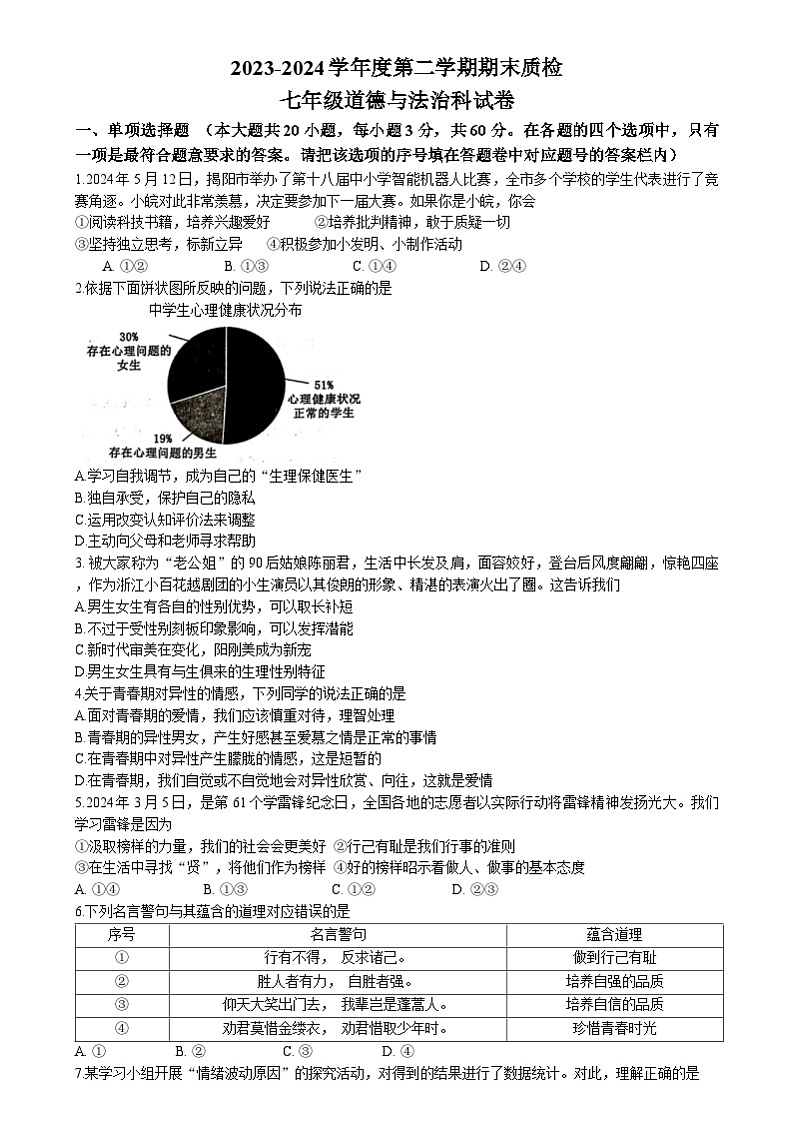 广东省揭阳市榕城区2023-2024学年七年级下学期期末道德与法治试题第1页