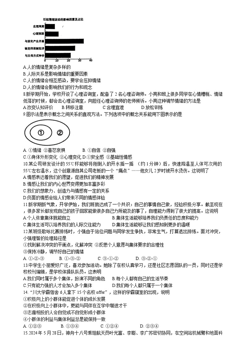 广东省揭阳市榕城区2023-2024学年七年级下学期期末道德与法治试题第2页