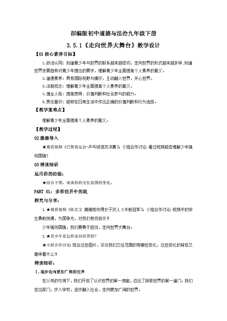【公开课】部编版初中道法9下3.5.1《走向世界大舞台》课件+教案+视频01