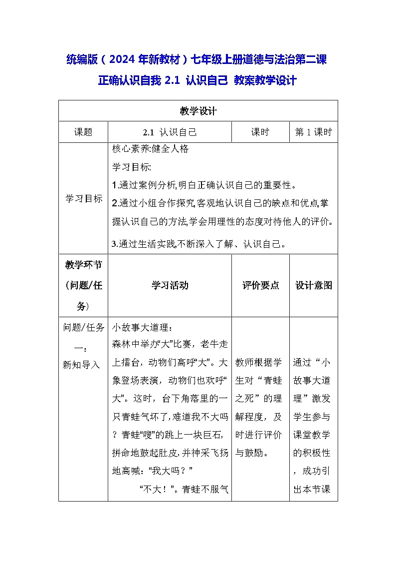 统编版（2024年新教材）七年级上册道德与法治第二课 正确认识自我2.1 认识自己 教案教学设计01