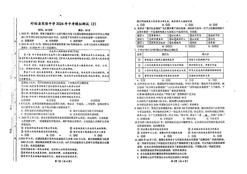 2024年江苏省淮安市盱眙县实验初级中学中考模拟考试道德与法治试卷(二)01