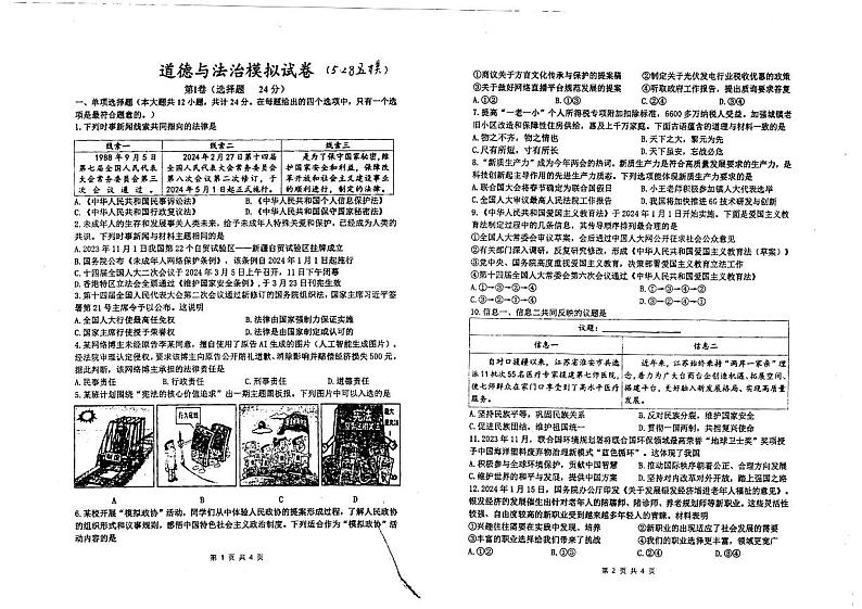 2024年江苏省淮安市盱眙县实验初级中学中考模拟考试道德与法治试卷(五)第1页
