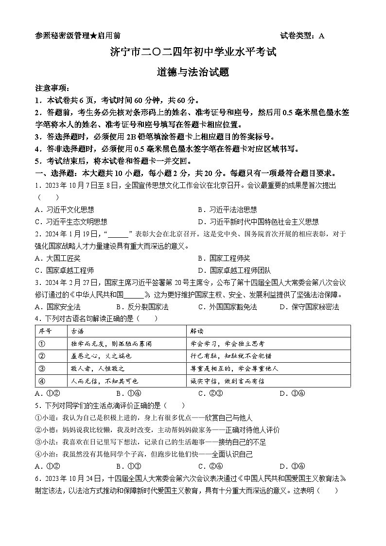 2024年山东省济宁市中考道德与法治真题(无答案)01