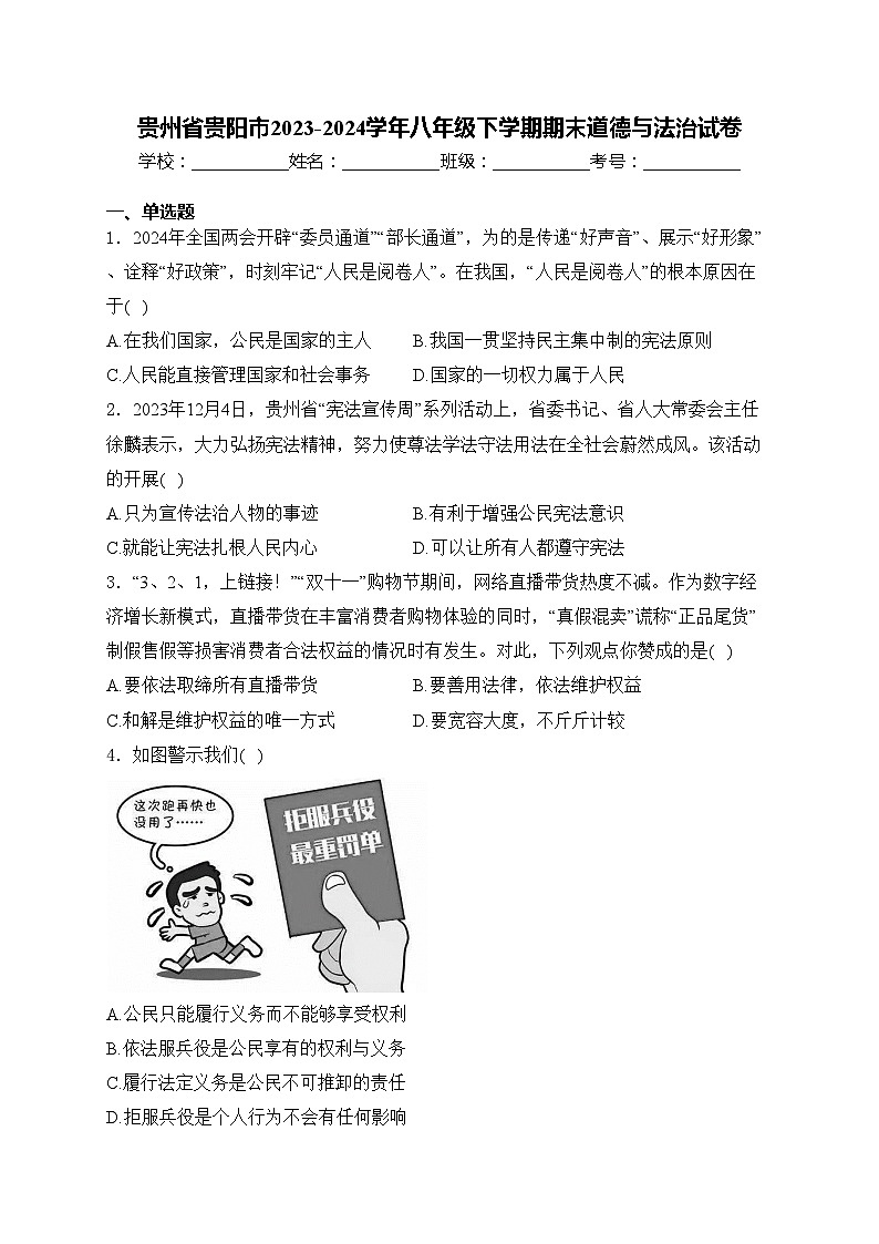 贵州省贵阳市2023-2024学年八年级下学期期末道德与法治试卷(含答案)第1页