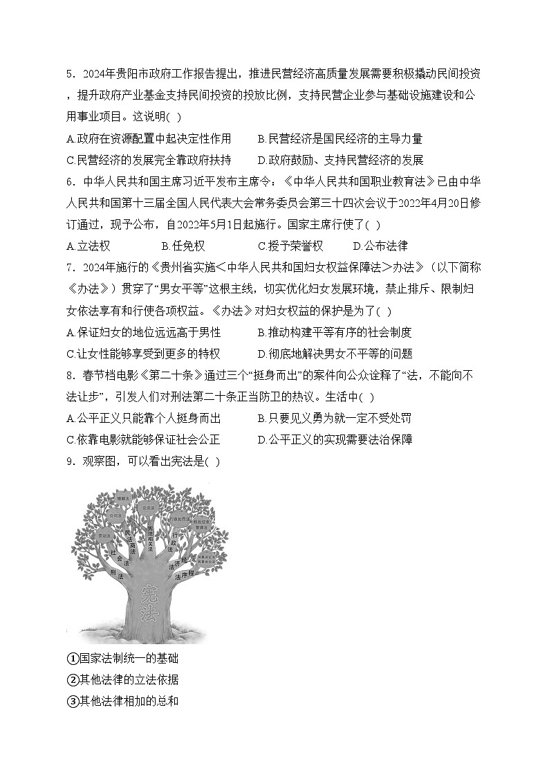 贵州省贵阳市2023-2024学年八年级下学期期末道德与法治试卷(含答案)第2页