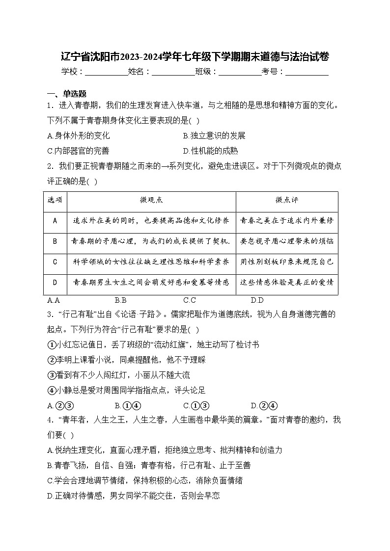 辽宁省沈阳市2023-2024学年七年级下学期期末道德与法治试卷(含答案)第1页
