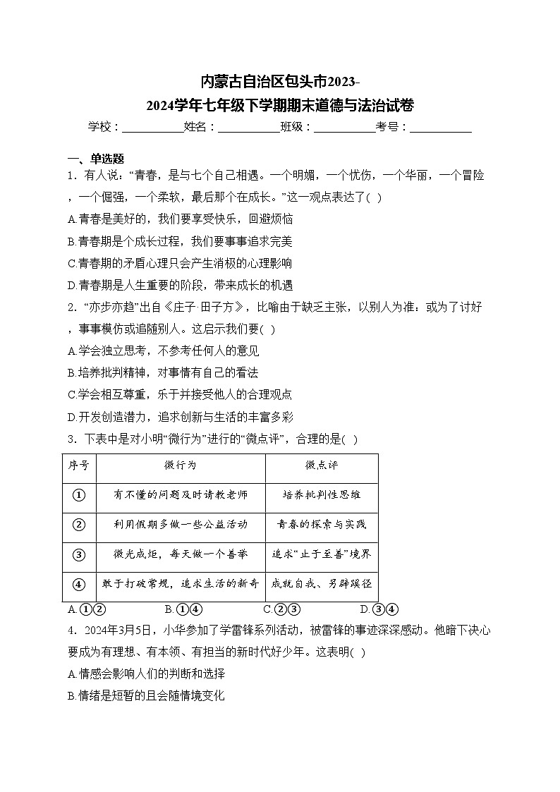 内蒙古自治区包头市2023-2024学年七年级下学期期末道德与法治试卷(含答案)01