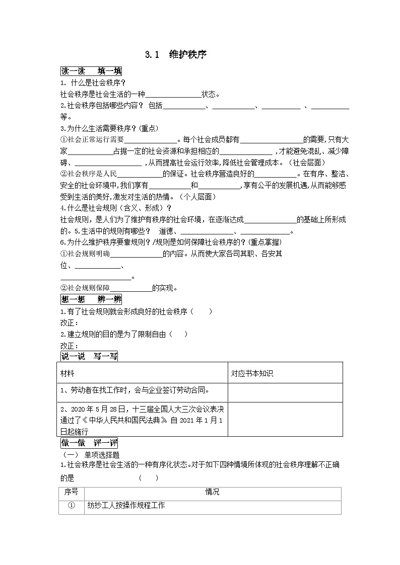 3.1 维护秩序  学案部编版道德与法治八年级上册第1页