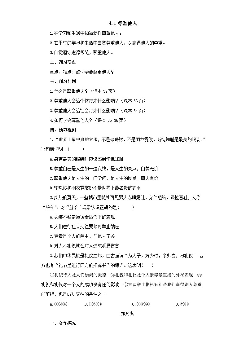 4.1 尊重他人  学案部编版道德与法治八年级上册第1页