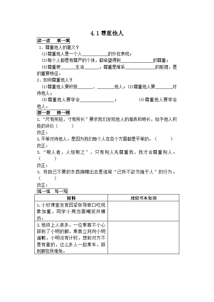 4.1 尊重他人 学案-部编版道德与法治八年级上册01