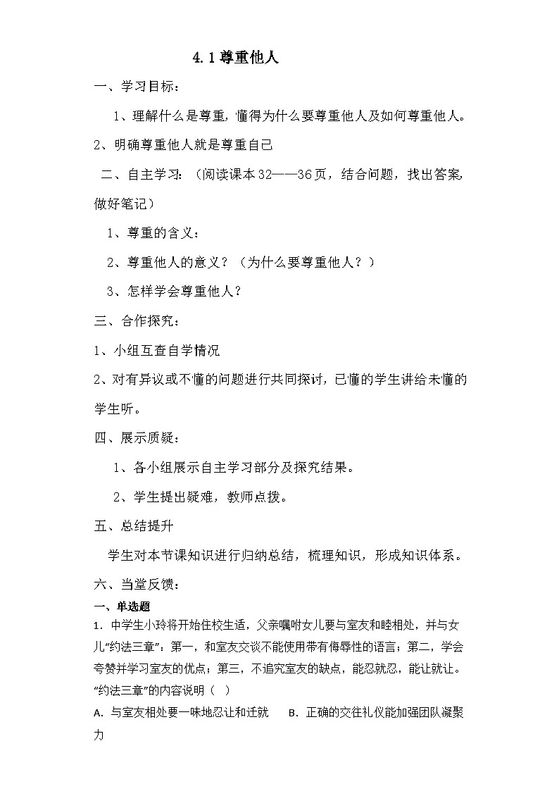 4.1 尊重他人 学案部编版道德与法治八年级上册第1页