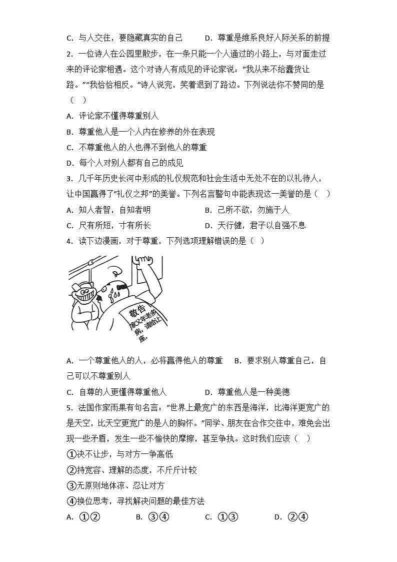 4.1 尊重他人 学案部编版道德与法治八年级上册第2页