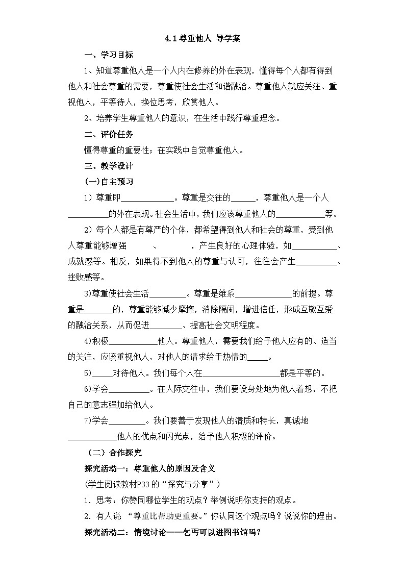 4.1 尊重他人 导学案-部编版道德与法治八年级上册01