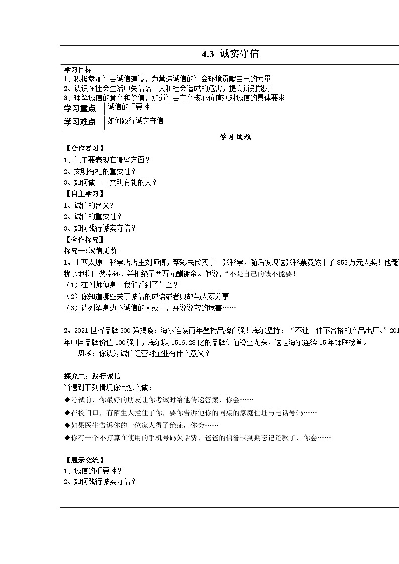 4.3 诚实守信 学案 -部编版道德与法治八年级上册第1页