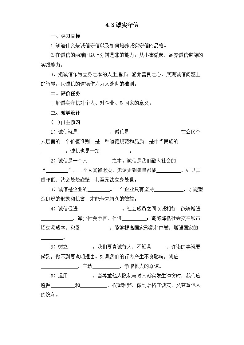 4.3 诚实守信 导学案 部编版道德与法治八年级上册01