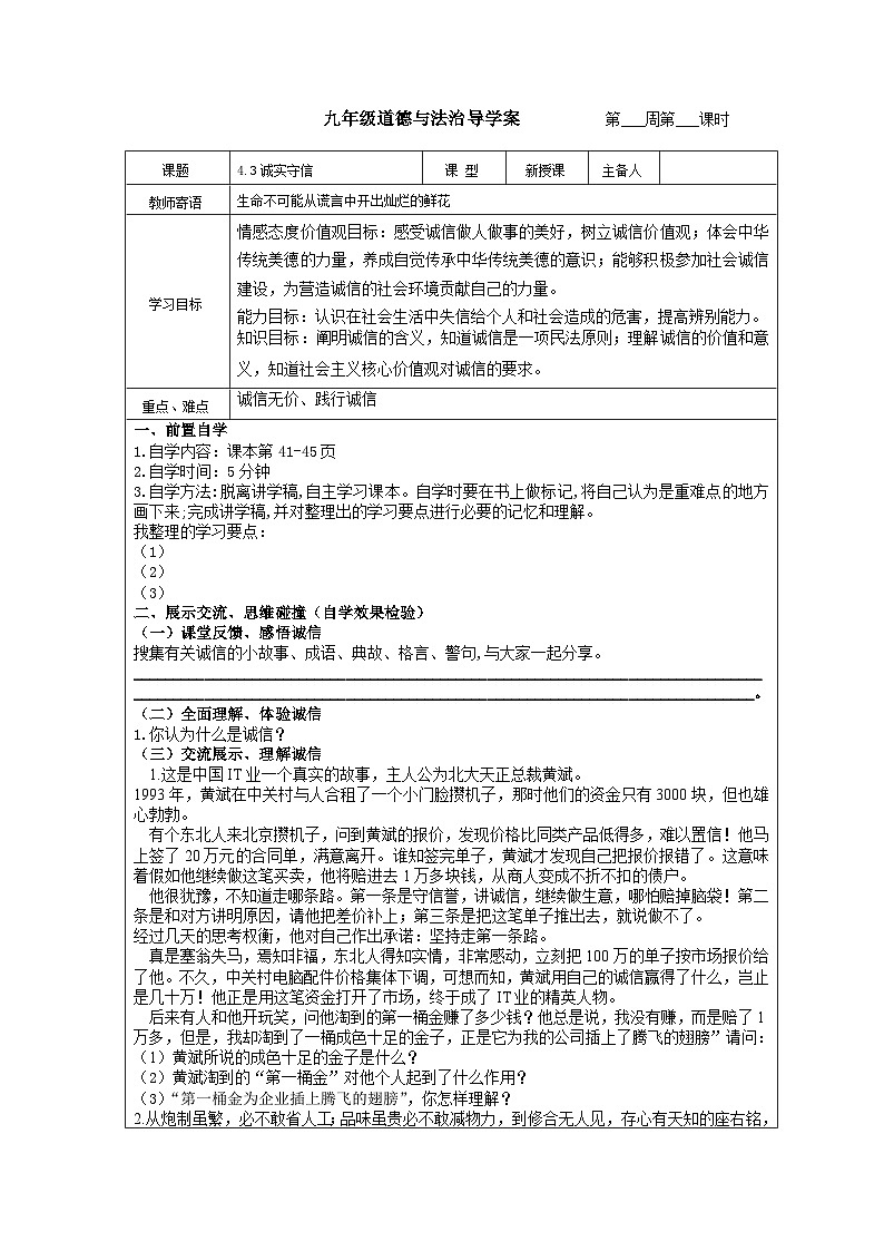 4.3 诚实守信 导学案部编版道德与法治八年级上册(1)01