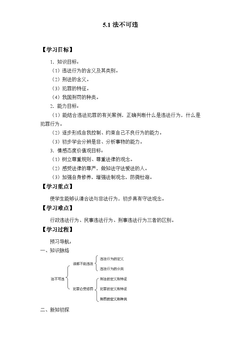 5.1 法不可违 学案 -部编版道德与法治八年级上册01