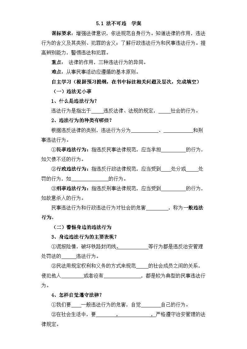 5.1 法不可违 学案部编版道德与法治八年级上册第1页