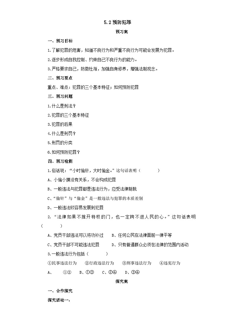 5.2 预防犯罪 学案-部编版道德与法治八年级上册01