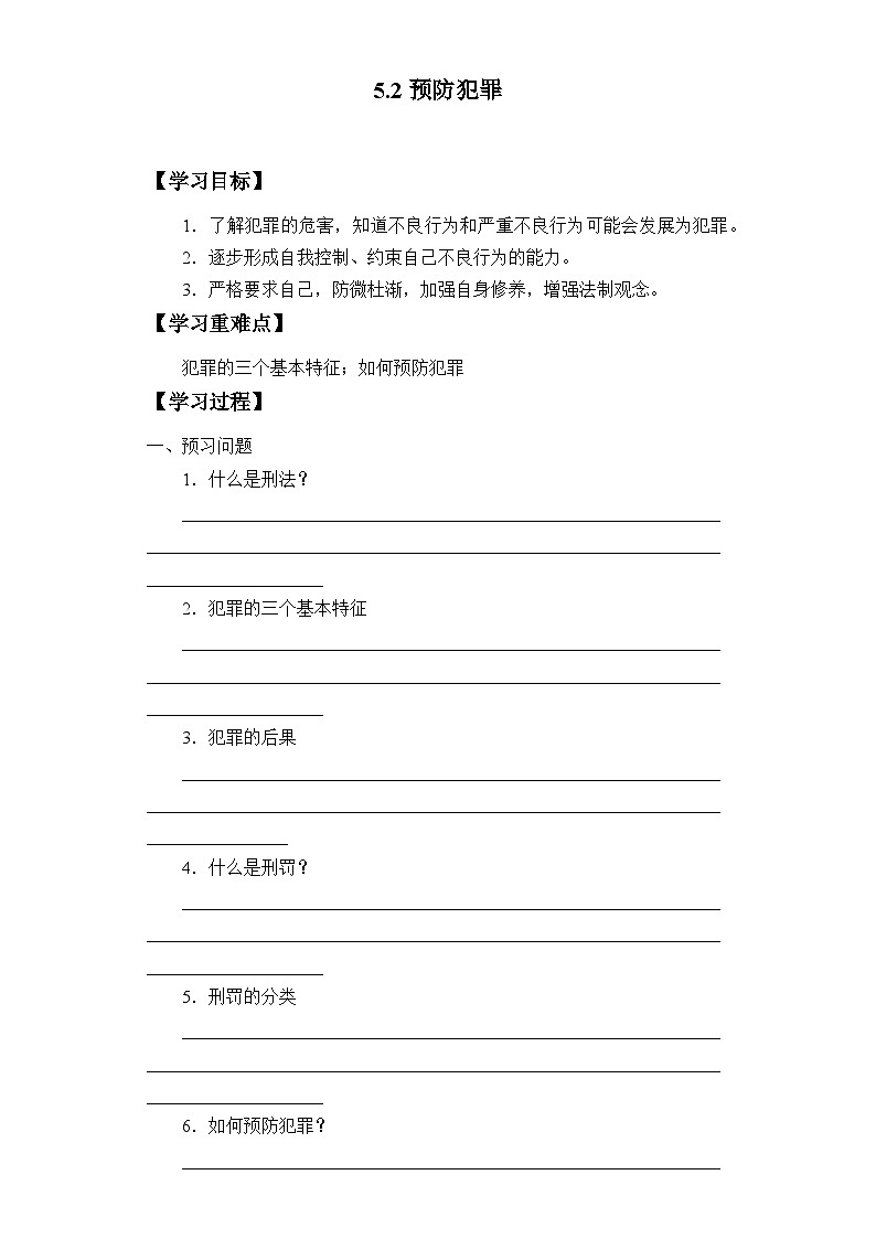 5.2 预防犯罪 导学案 -部编版道德与法治八年级上册第1页