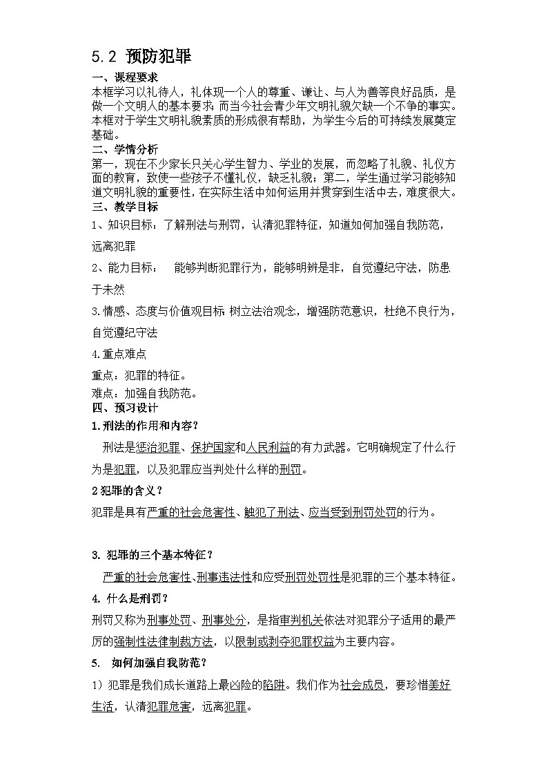 5.2 预防犯罪 导学案-部编版道德与法治八年级上册第1页