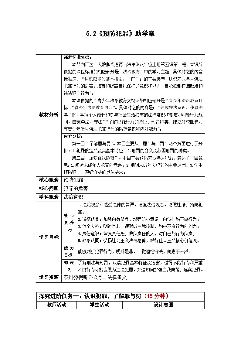 5.2 预防犯罪 教学案部编版道德与法治八年级上册01