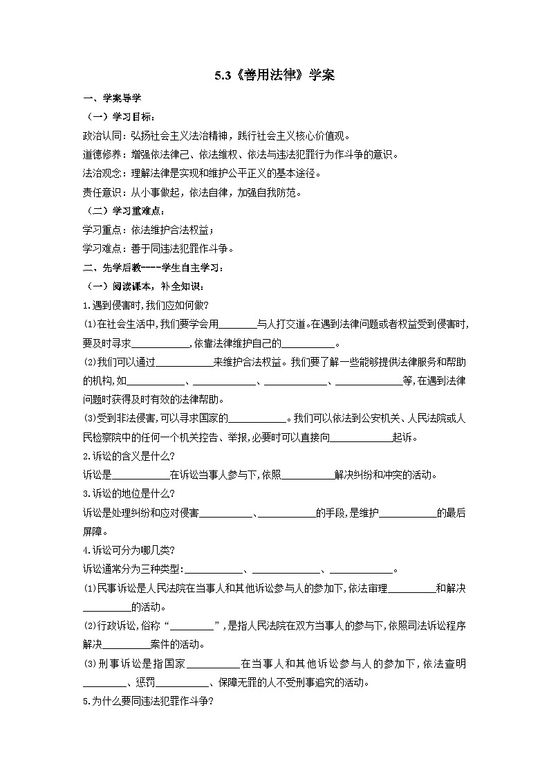 5.3 善用法律 学案 -部编版道德与法治八年级上册01