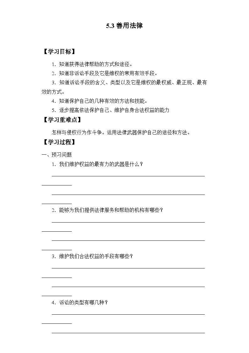 5.3 善用法律 导学案 -部编版道德与法治八年级上册01