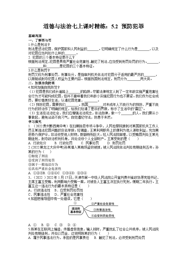 5.2 预防犯罪 学案部编版道德与法治八年级上册(2)01
