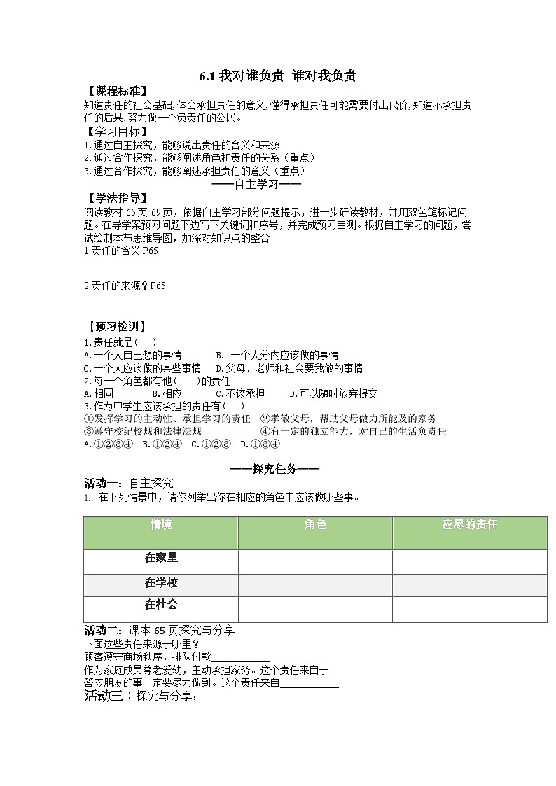 6.1我对谁负责 谁对我负责  学案   部编版道德与法治八年级上册01