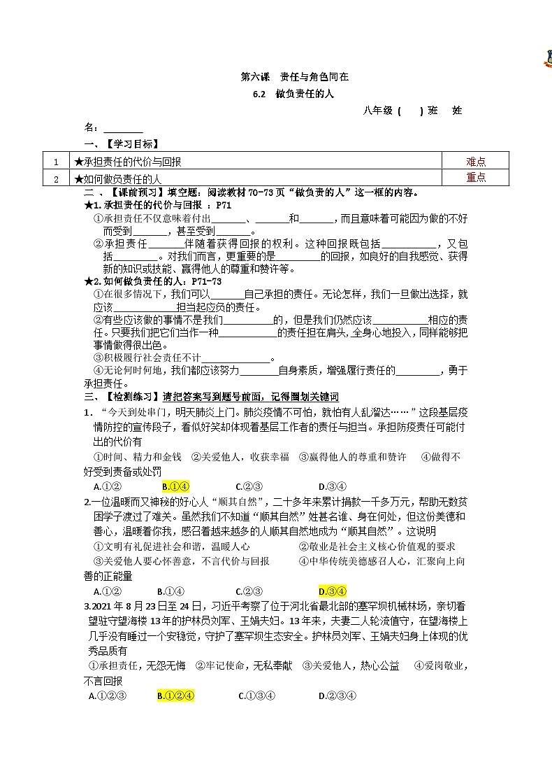6.2 做负责任的人 学案部编版道德与法治八年级上册第1页