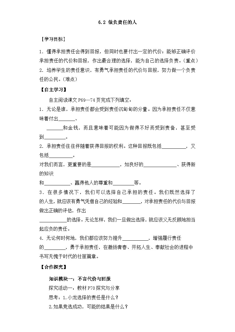 6.2 做负责任的人 导学案部编版道德与法治八年级上册01