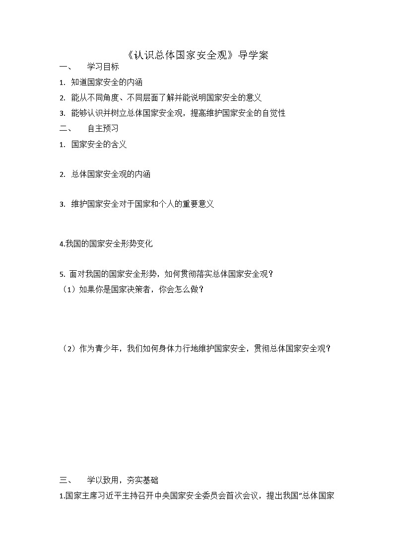 9.1 认识总体国家安全观  导学案 部编版八年级道德与法治上册01