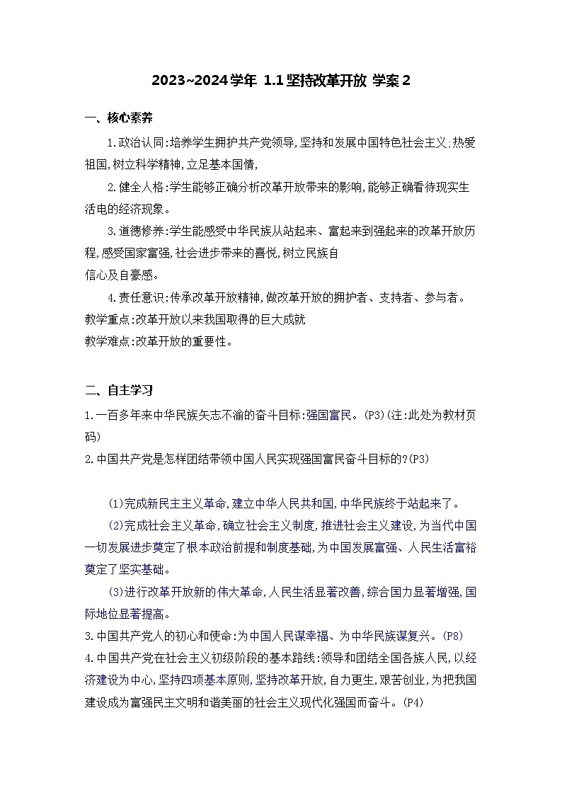 部编版道德与法治九年级上册  1.1 坚持改革开放 学案201