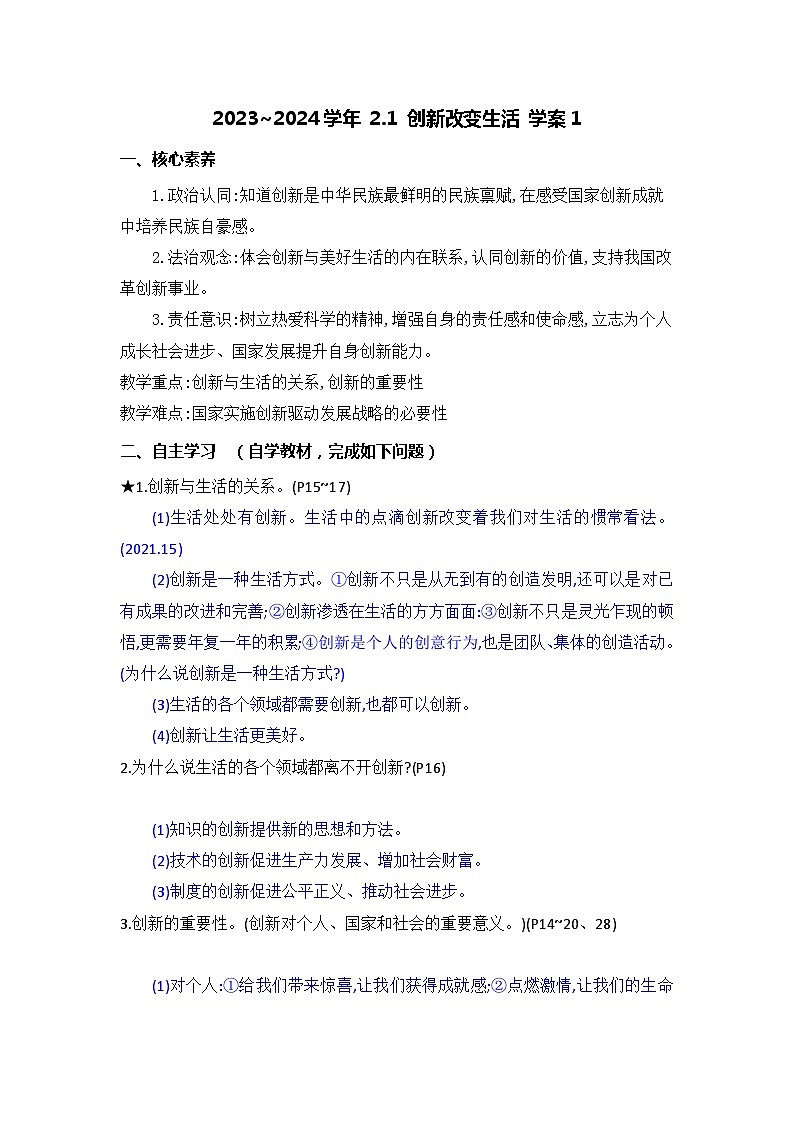 部编版道德与法治九年级上册  2.1 创新改变生活 学案101