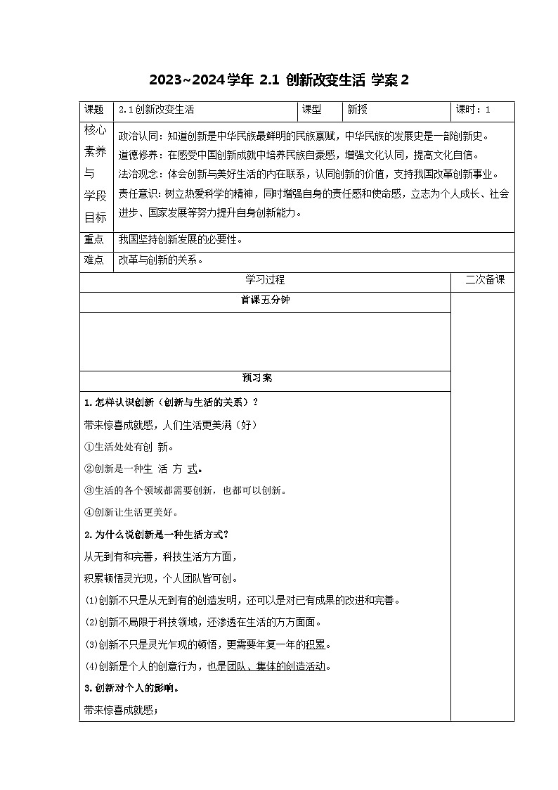 部编版道德与法治九年级上册  2.1 创新改变生活 学案201