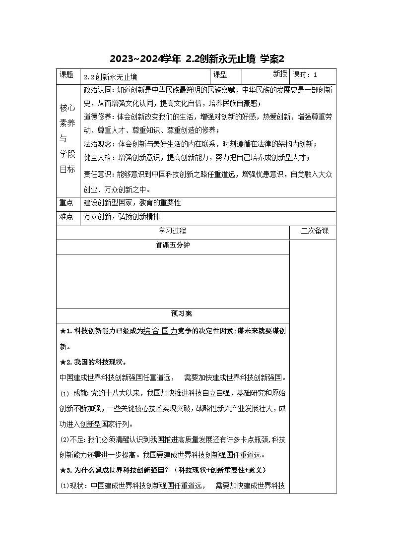 部编版道德与法治九年级上册  2.2 创新永无止境 学案201