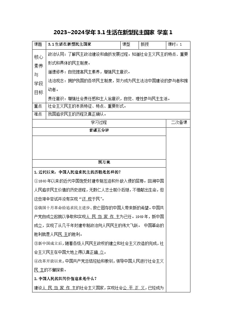 部编版道德与法治九年级上册  3.1 生活在新型民主国家 学案101