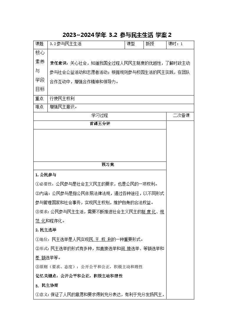 部编版道德与法治九年级上册  3.2 参与民主生活 学案101
